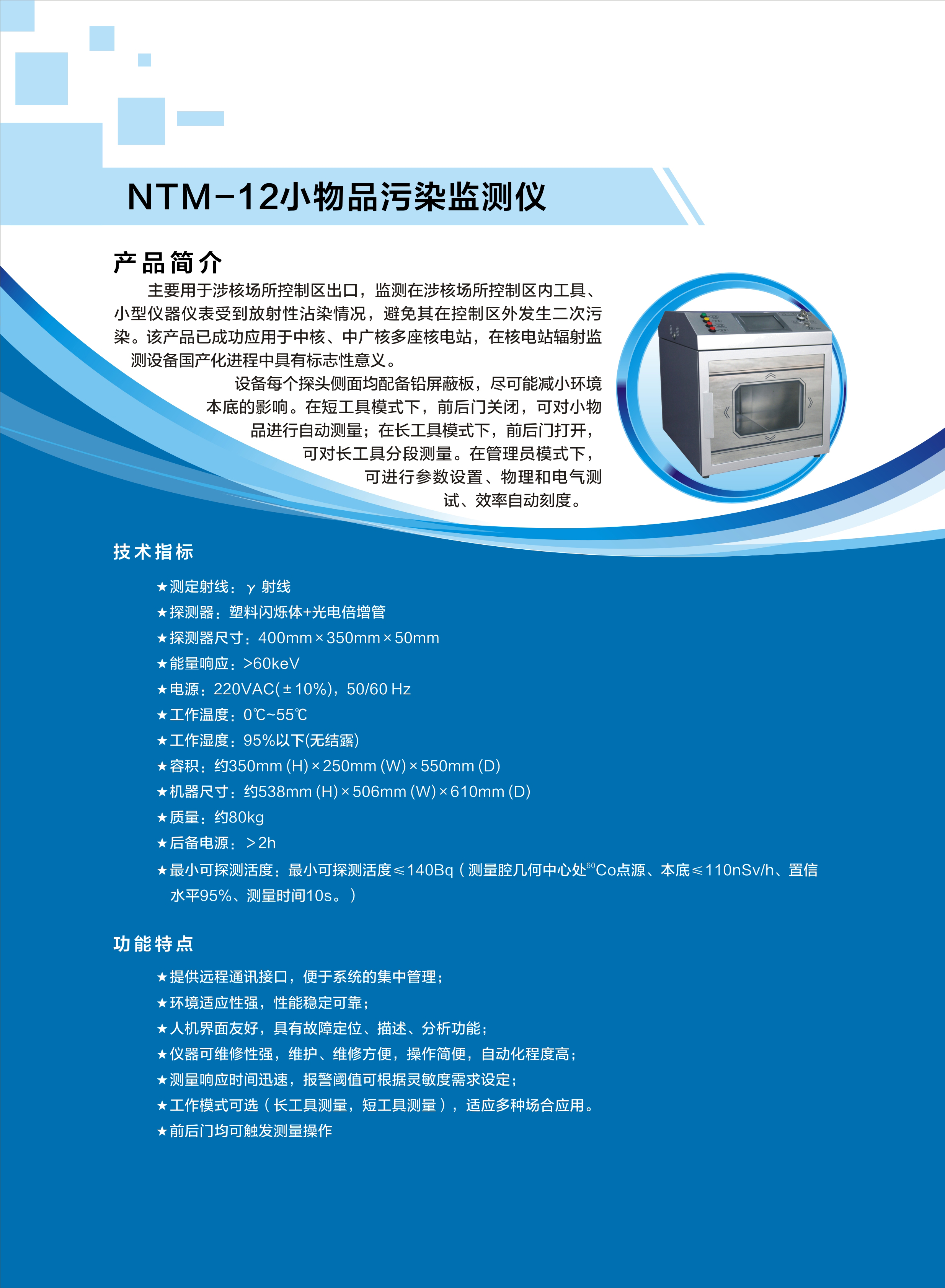 16.NTM-12小物品污染监测仪.jpg