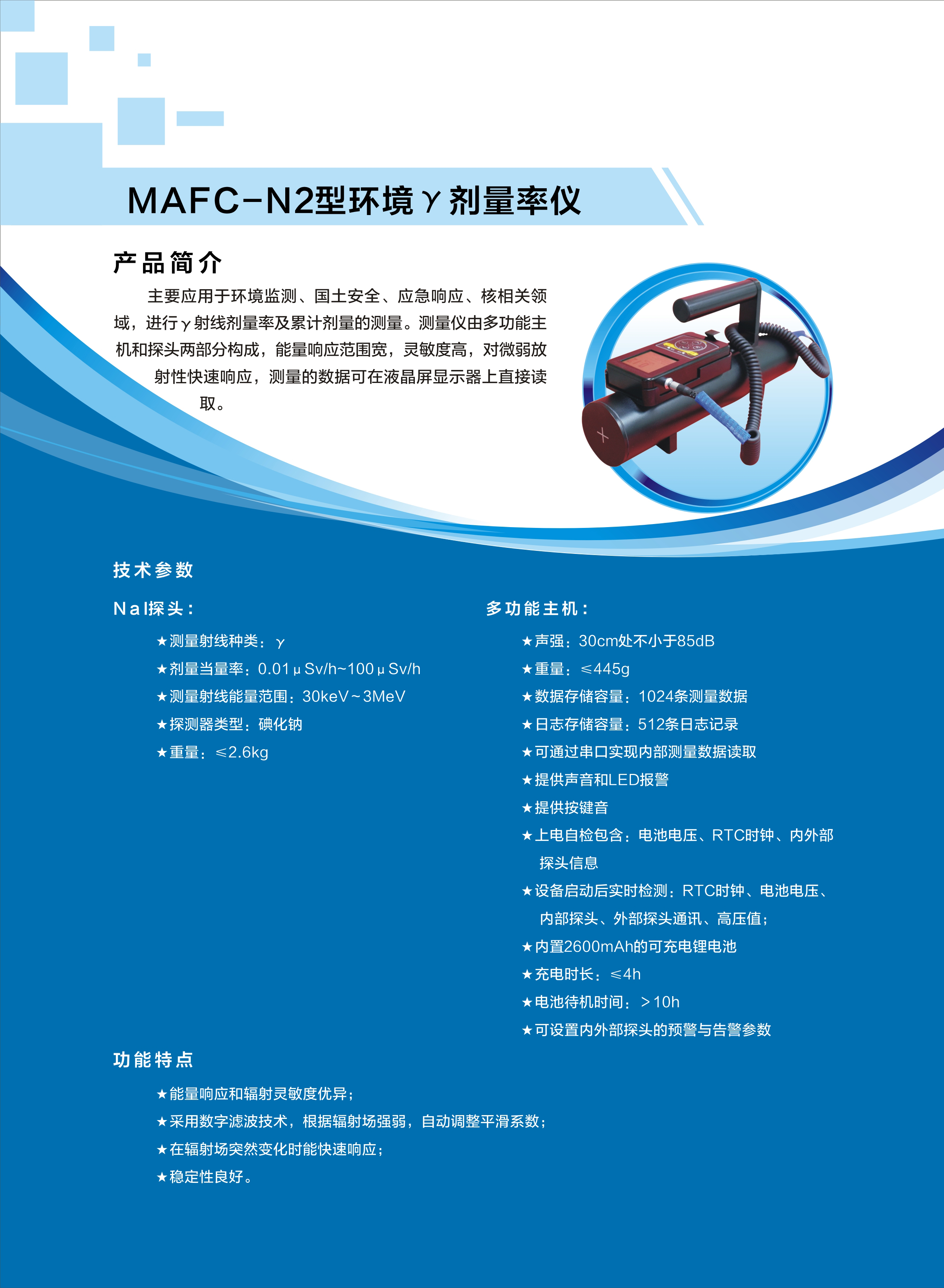 19.MAFC-N2型环境γ剂量率仪.jpg