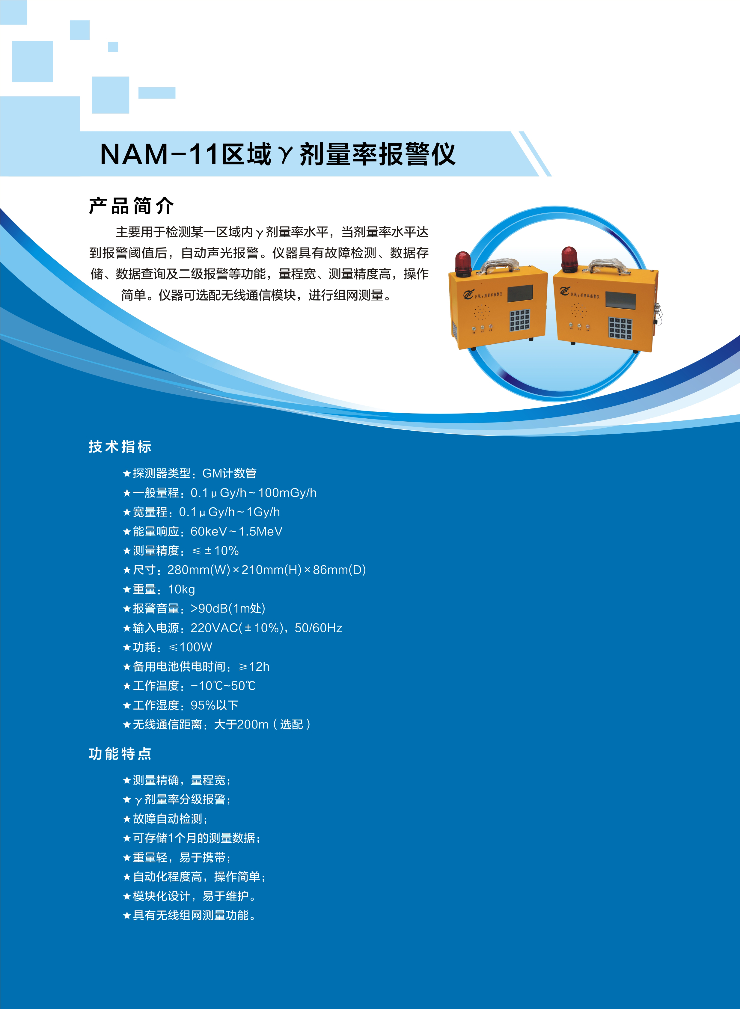 20.NAM-11区域γ剂量率报警仪.jpg
