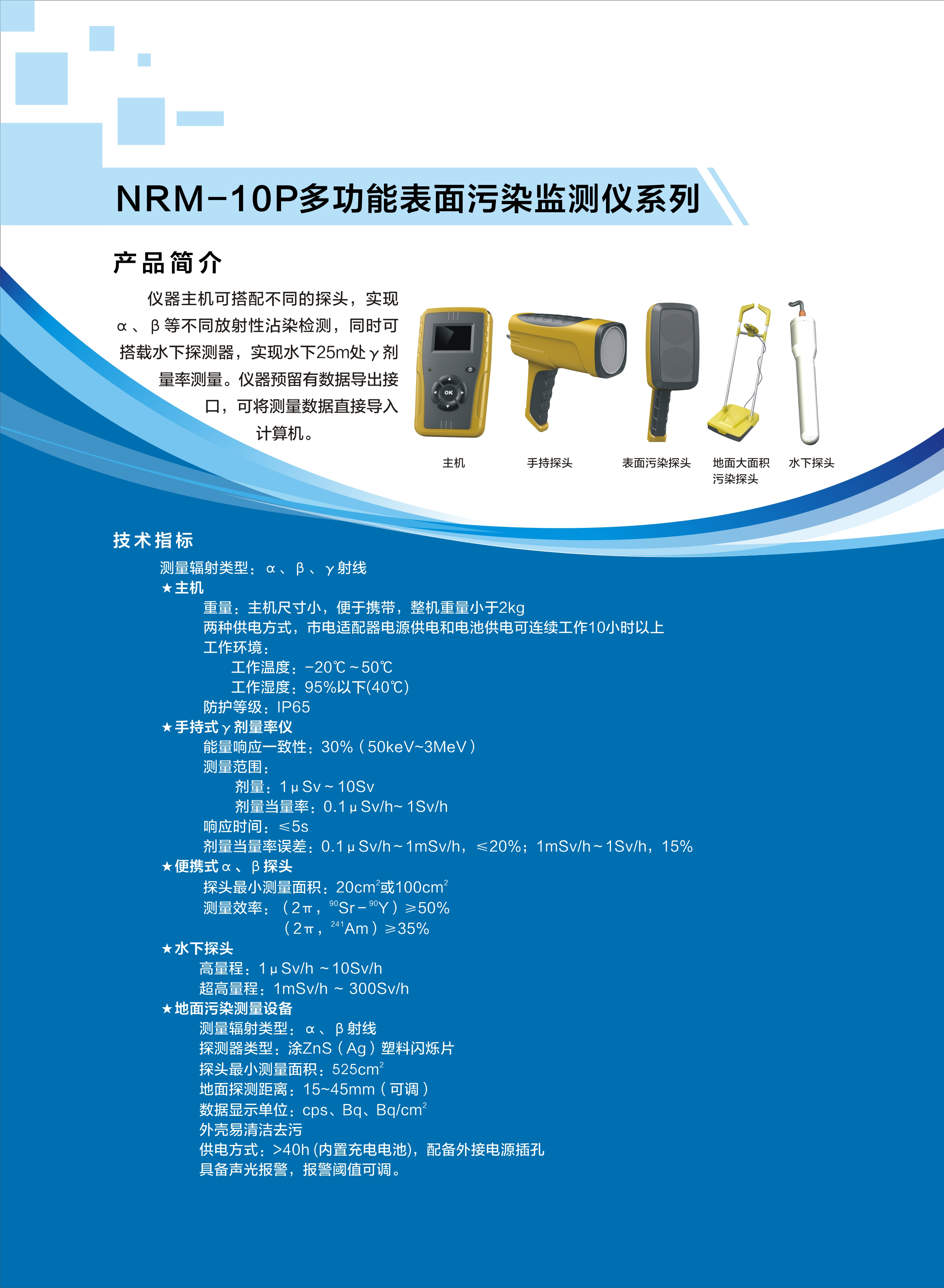 23.NRM-10P多功能表面污染监测仪系列.jpg 23.NRM-10P多功能表面污染监测仪系列.jpg