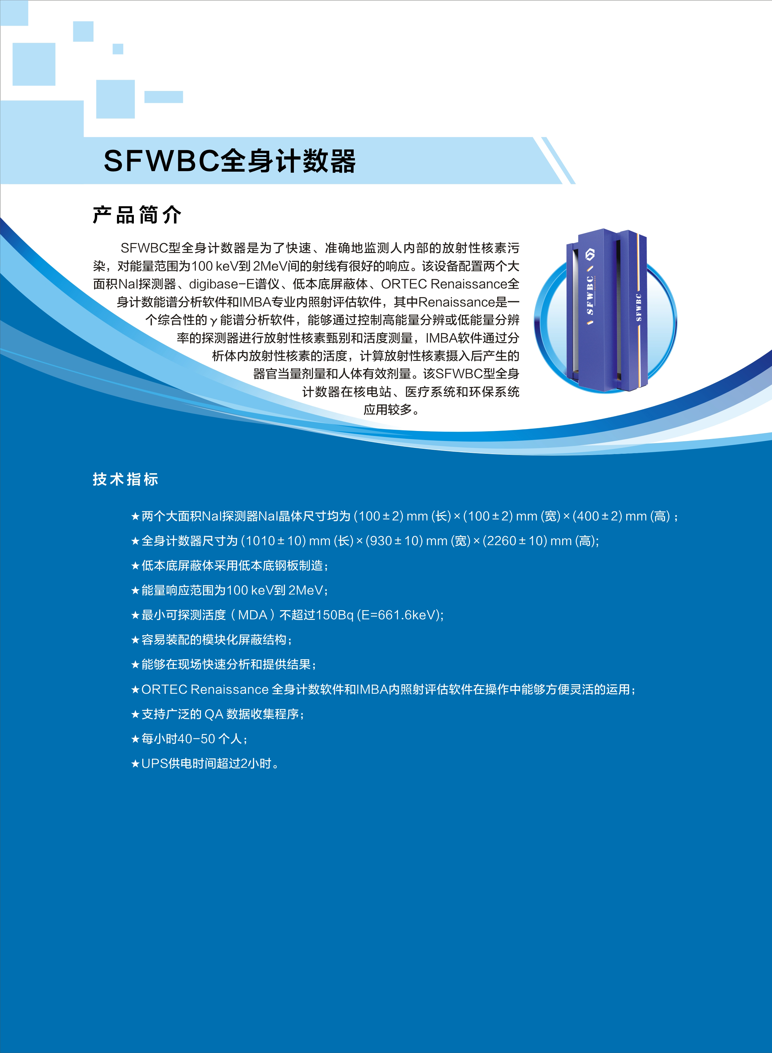 35.SFWBC全身计数器.jpg