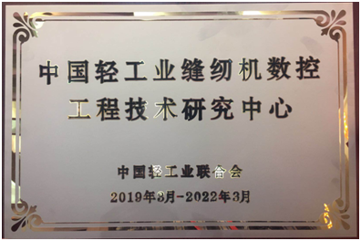 喜讯！我公司获中国轻工业缝纫机数控工程技术研究中心授牌