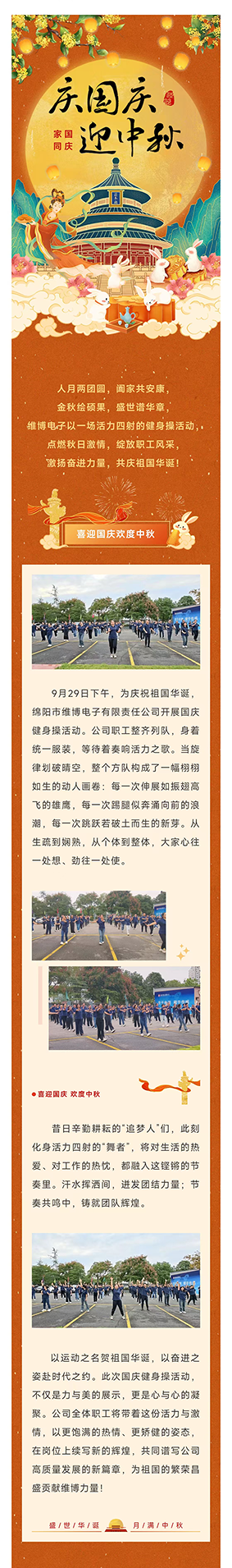 “迎国庆 健体魄”——维博电子开展国庆健身操活动.png
