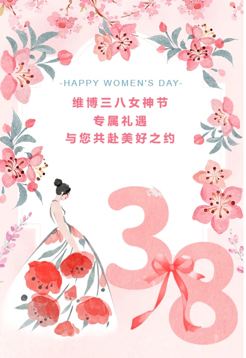 维博三八女神节专属礼遇，与您共赴美好之约！